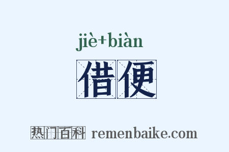 借便是什么意思的图片